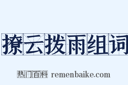 撩云拨雨组词是什么意思的图片